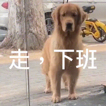 走，下班