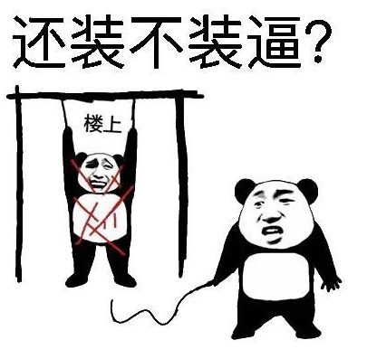 还装不装逼？