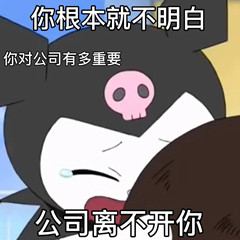公司离不开你