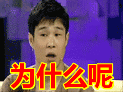 为什么呢