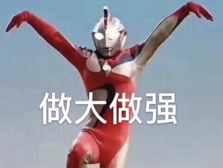 奥特曼做大做强