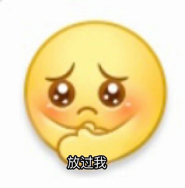 求放过