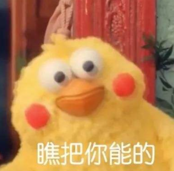 瞧把你能的