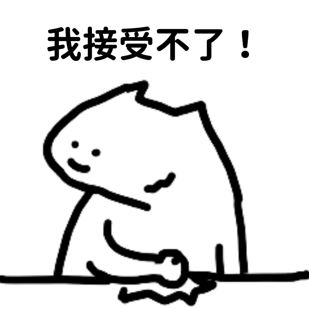 我接受不了