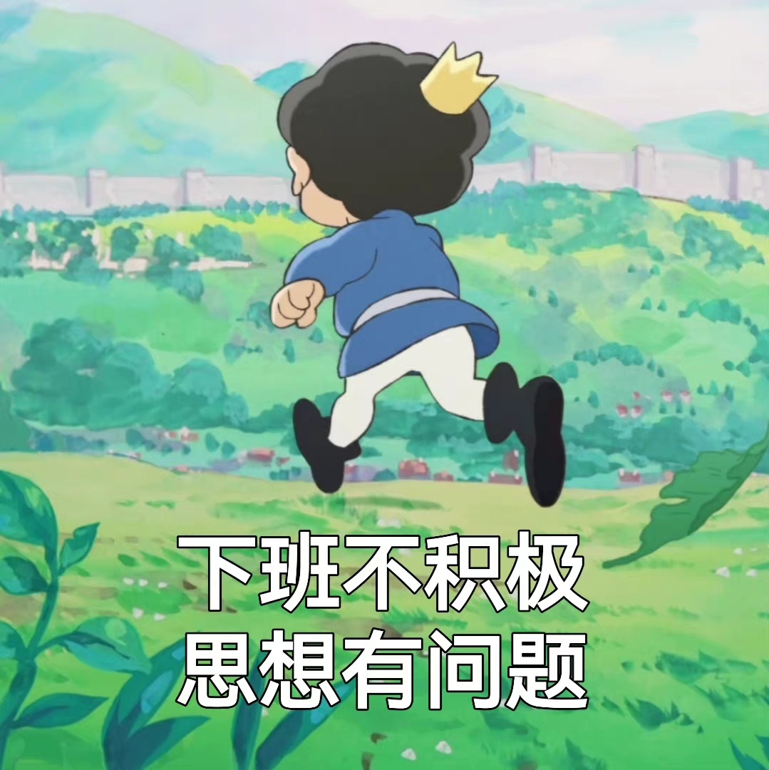 下班不积极，思想有问题