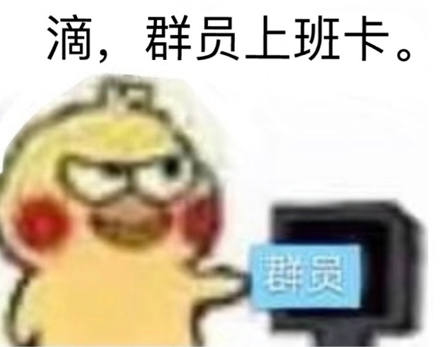 打卡上班的群员