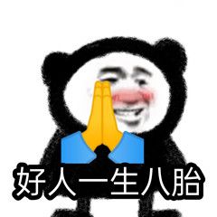 好人一生八胎