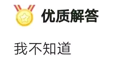 优质解答的自嘲