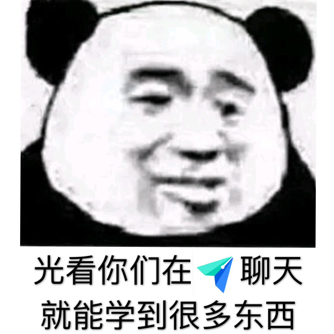 光看你们聊天就能学到很多东西