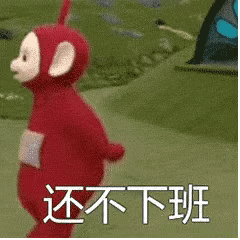天线宝宝还不下班