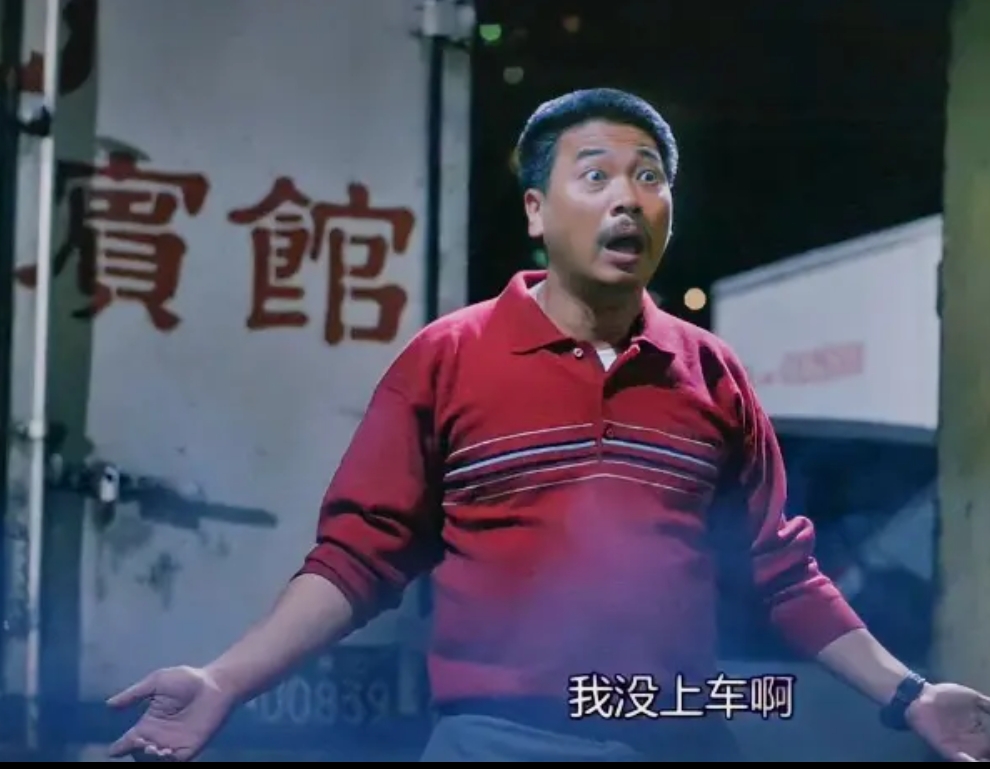 我没上车啊！