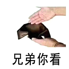 展示空钱包