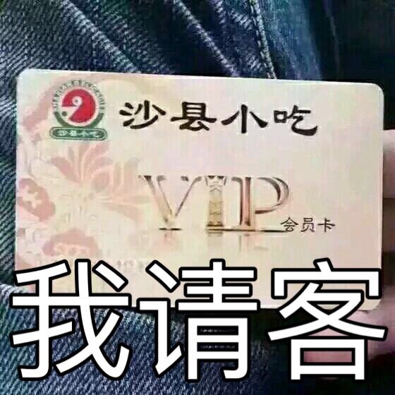 沙县小吃VIP请客