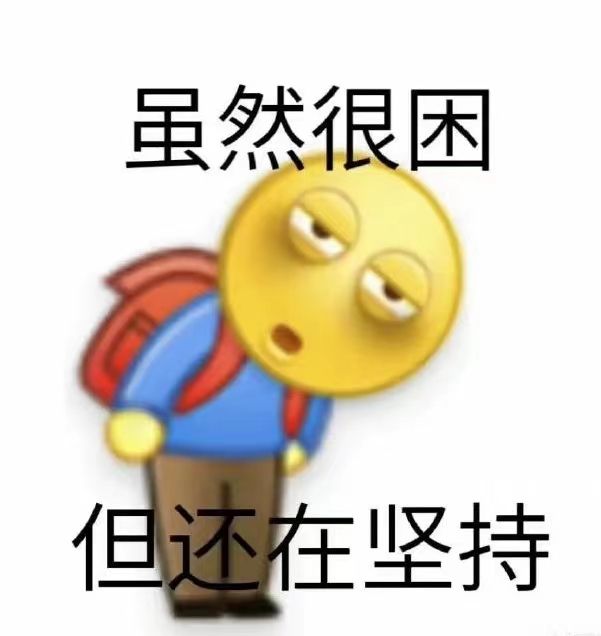 虽然很困但还在坚持