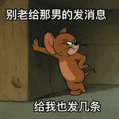别给那男的发消息，也给我发几条