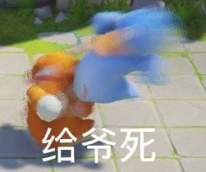 给爷死
