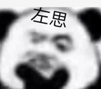 熊猫头左思右想