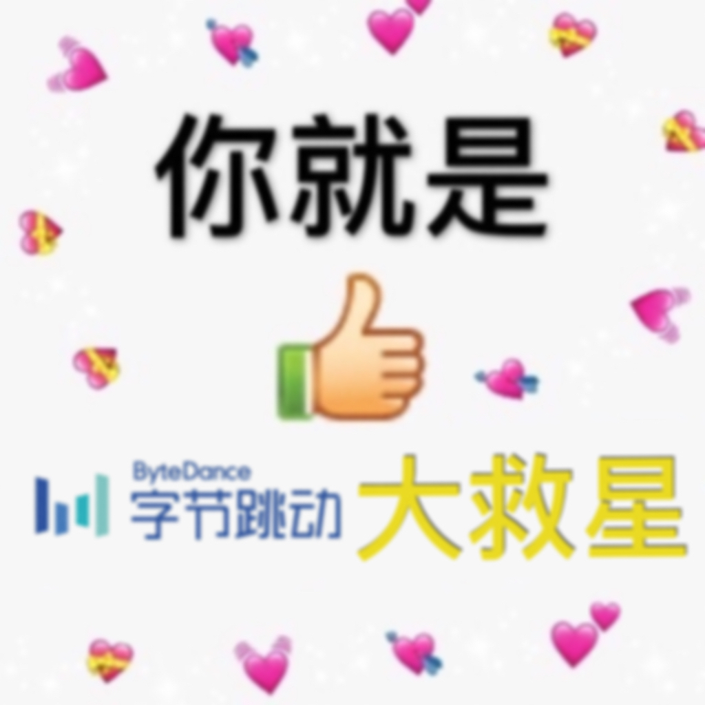 你就是大救星
