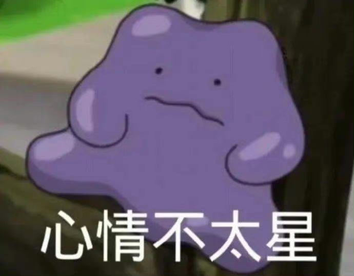 心情不太星