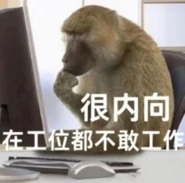 内向的猴子不敢工作