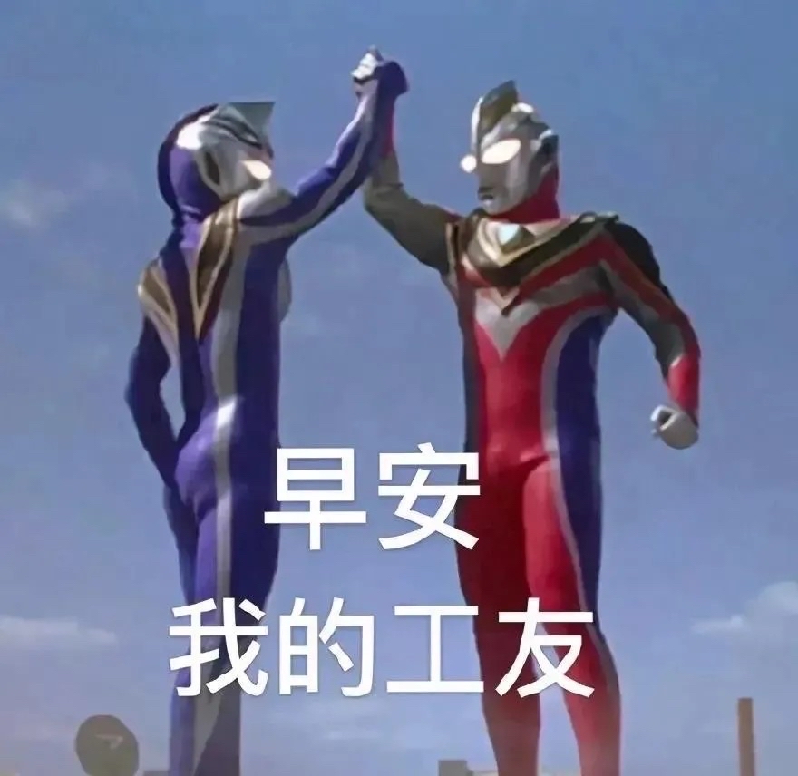 早安，我的工友