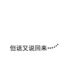 但话又说回来