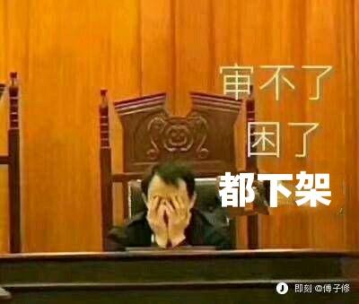 法官审不了了