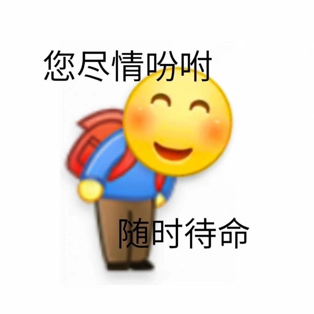 随时待命的微笑脸