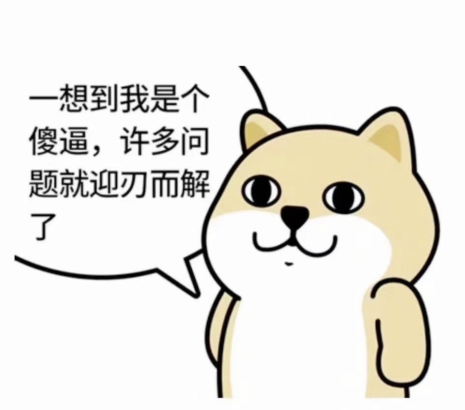 自嘲的狗狗