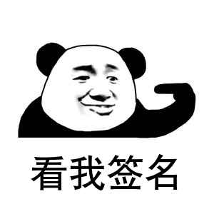 看我签名