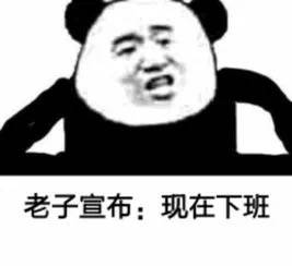 下班宣言