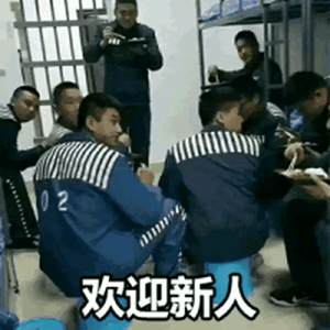 监狱欢迎新人
