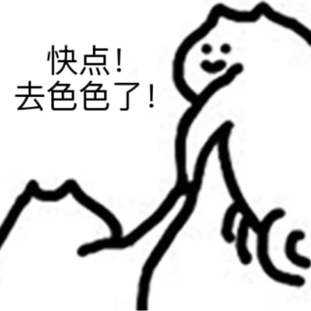 快点！去色色了！
